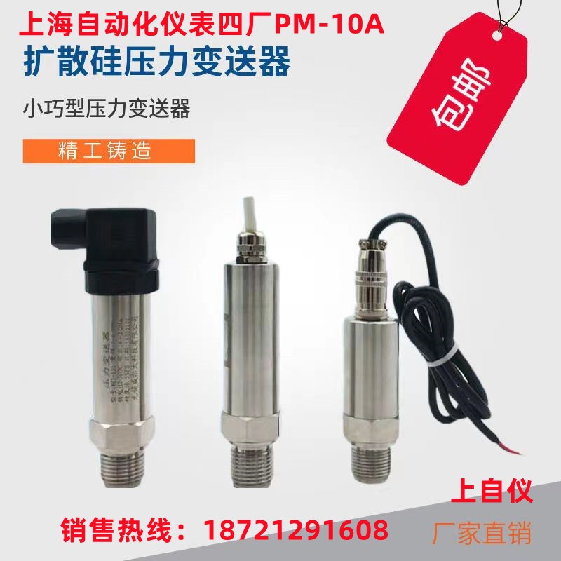 上海自动化仪表四厂PM-10A压力变送器赫C斯曼小巧型4-20mA 0-5V10