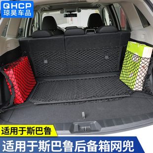傲虎后备箱网兜改装 1819202123款 尾箱平用品 斯巴鲁森林人13 24款