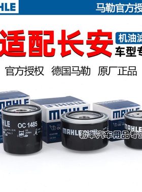 适配长安UNIK逸达UNIV锐程CC致尚UNIT睿骋CS85马勒机油滤芯器CS95