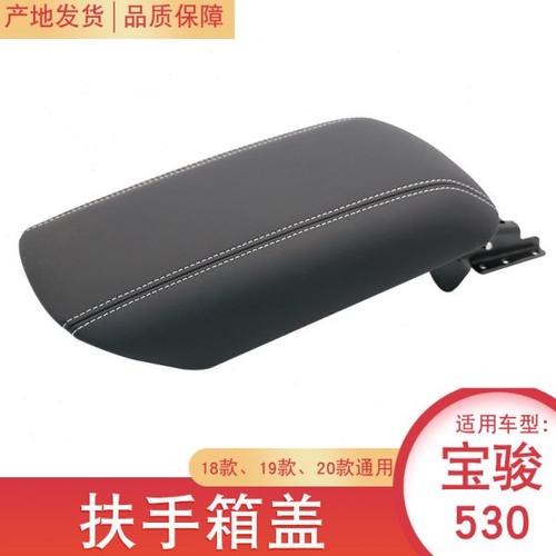 锋道 适用宝骏530扶手箱盖 杂物箱盖子 扶手箱盖 宝骏530储物盒盖