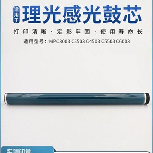 5503 6003 C3004 理光C3003 4504 4503 3504 鼓芯硒鼓感光鼓 3503