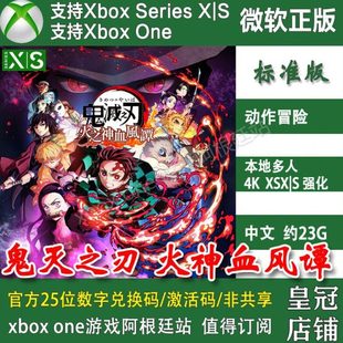 XBOX 季 ONE兑换码 XSS激活码 票 XSX 鬼灭之刃火之神血风谭火神