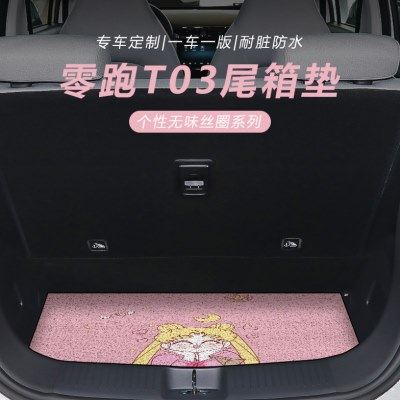 零跑t03后备箱垫领跑专用尾箱垫改装卡通汽车用品车内装饰23款