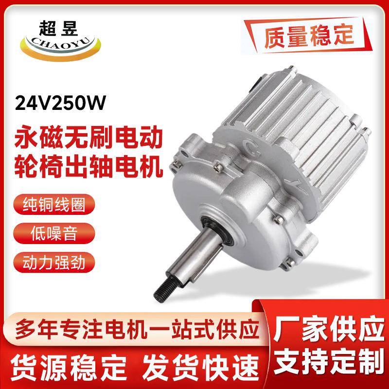 永磁无刷电动轮椅出轴电机24V250W