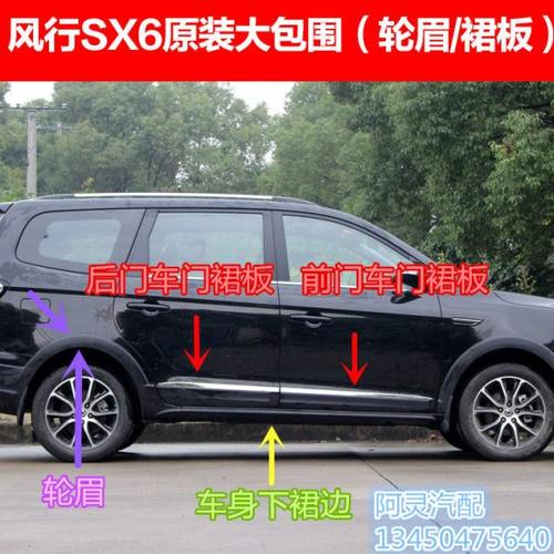 东风风行SX6轮眉车门裙板车身下裙边下边梁侧包围防擦防撞条