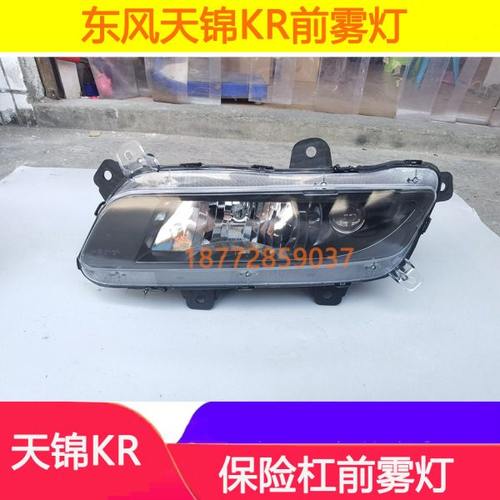 适配东风天锦KR雾灯总成天锦保险杠前雾灯总成小灯总成配件