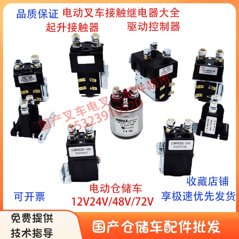 电动叉车继电器地牛小金刚行走油泵直流接触器12V24RV48V72V车围