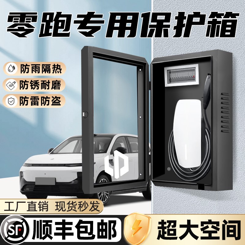 零跑B10专用充电桩保n护箱领跑C10汽车C11用品T03防雨C16立柱壁挂