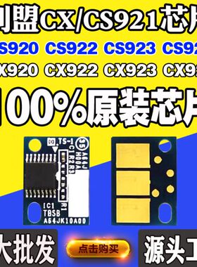 适用利盟CS920芯片 CX921 C922 C923 924粉盒 碳粉 硒鼓 计数芯片