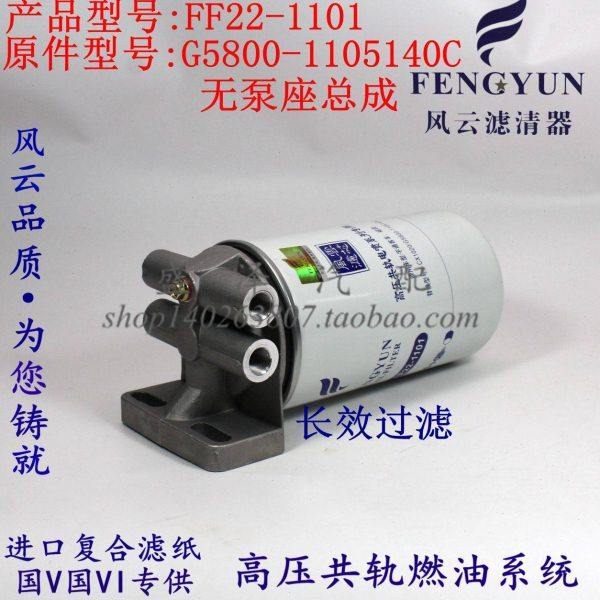 FF22-1101柴滤G5800-1105140C柴油滤清器总成YCX-6355 CX1015滤芯