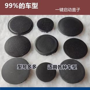 汽车一键启动堵头面板盖子钥匙孔堵盖改装点火器保护盖装饰盖配件