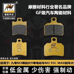 适用于九号M3刹车片 9号电动车M395CMAX前后碟刹皮骆驼制动GF级