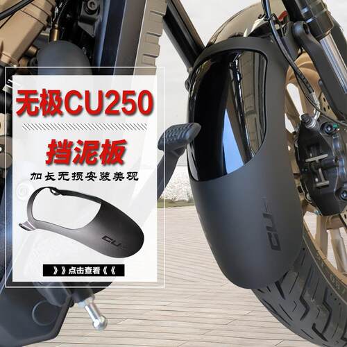 适用隆鑫无极CU250前挡泥板加长摩托车LX250-22挡水板后泥瓦改装