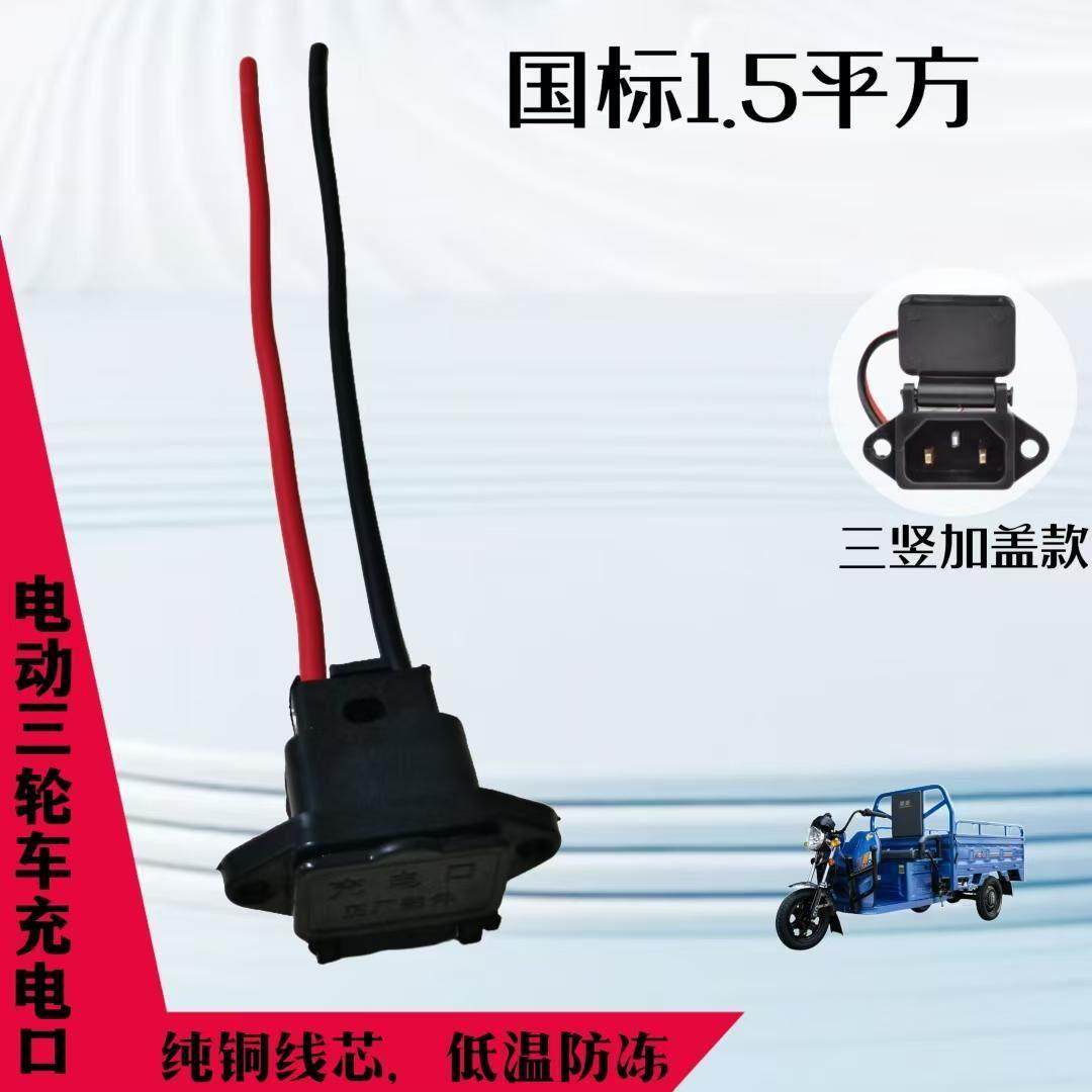 电动车充电口电动三轮车充电口三竖款,电动车/配件/交通工具,电动车线类,淘宝优惠券,粉丝福利购,淘宝优惠卷