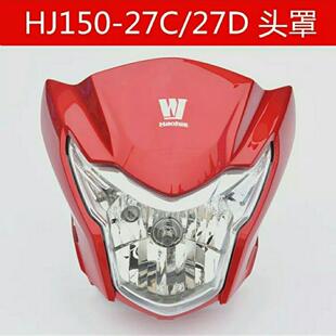 适用于豪爵DH125/150摩托车HJ125/150-27C-27D-27E大灯罩头罩