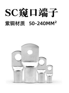 铜Sc50/70/95/120-8/10/12窥视铜鼻冷压端子压接线耳