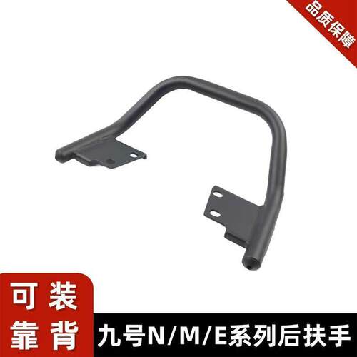 九号电动车后扶手F35/F60/F90/BMAX新C通用一体后座提车拉手配件