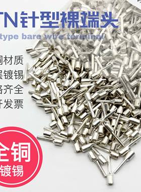 紫铜PTN针形裸端头1.25-10/2-13/5.5-13冷压接线端子针型鼻铜端子