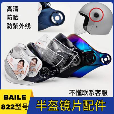 BAILE-882型号头盔镜片配件通用冬季高清半盔挡风玻璃面罩防晒