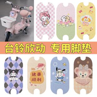 适用台铃欣动脚垫超能6专用电动车脚踏垫电瓶车踏板装饰配件改造