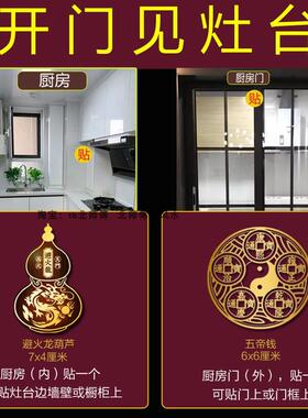 开门见灶化解灶台对厨房门对入户门冰箱五帝钱隐形贴卧室厕所挂件