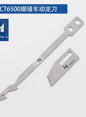 宝狮CT9000/9713绷缝机自动剪线刀片 UTB0115 小嘴冚车6500动定刀