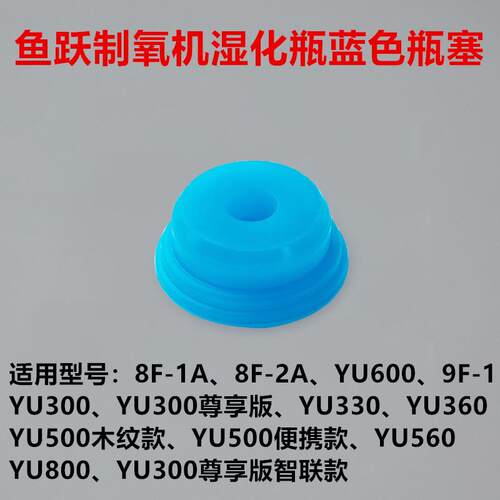 鱼跃制氧机YU360水箱盖子8F-2A胶塞YU600原装配件YU800湿化杯堵头