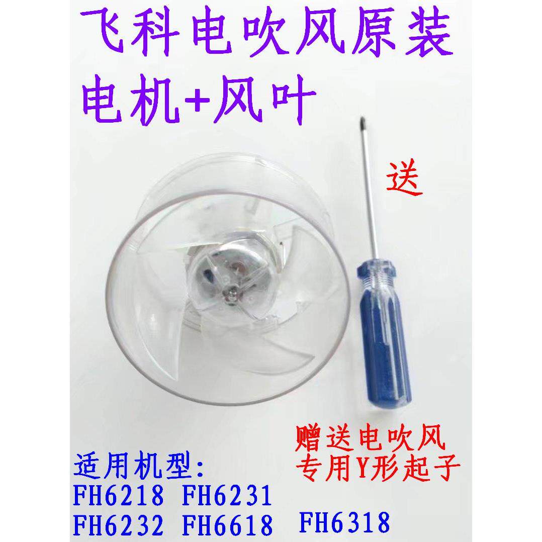 适用于飞科电吹风电机风叶片FH6218FH6618FH6231FH6232马达Y配件
