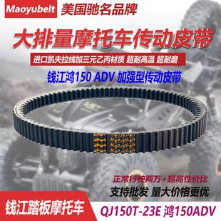 适用钱江踏板机车QJ150T-23E 钱江ADV鸿150 传动驱动皮带双面齿