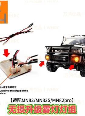 莽牛MN82 82PRO MN300遥控模型攀爬车前杠雾灯灯组线兼容原车插头