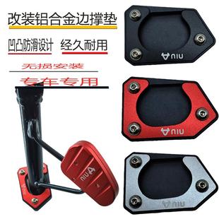 适用小牛电动车FX/FXT边撑垫脚架侧踢防滑垫加大底座改装配件