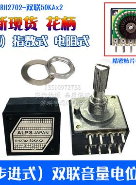 发烧级ALPS精密贴片电阻步进式 双联音量电位器RH2702-50KA指数型