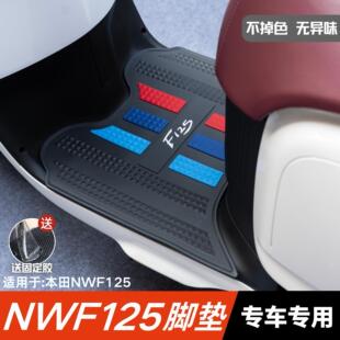 适用于本田F125脚垫摩托车改装配件专用加厚脚踏垫本田nwf125脚垫