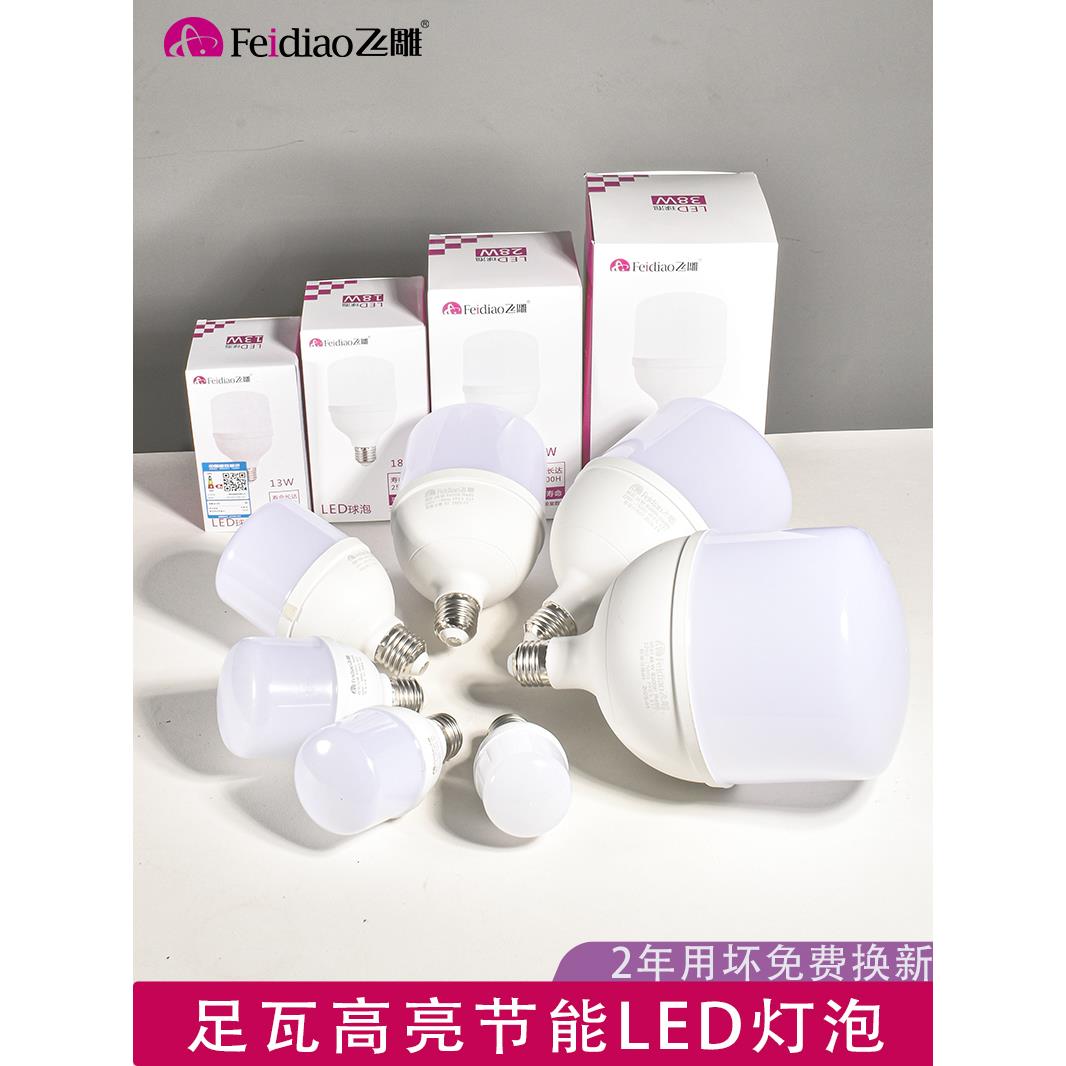 飞雕节能LED灯泡家用E27螺口超亮球泡厂房商用大功率无频闪照明灯图片
