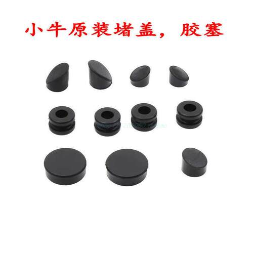 小牛电动NXT/Nplay/N1S/NQi原厂橡胶堵头塞盖PP黑色螺丝帽配件