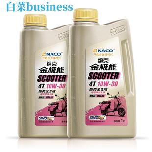 纳克金极能10W30全合成踏板机油MB本田适用SL 白菜business的小店