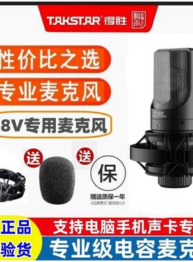 Takstar/得胜 pck220电容麦克风声卡直播专业录音唱歌k歌话筒套餐