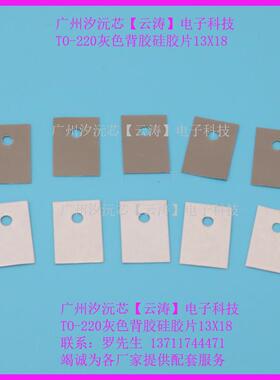 包邮三极管TO-220灰色背胶绝缘垫片13*18矽胶片散热片MOS管绝缘片