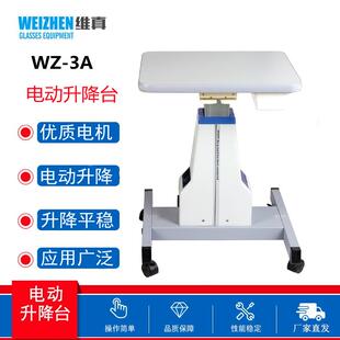 维真WZ-3A电脑验光仪电动升降台 组合台升降桌底座平台眼镜店设备