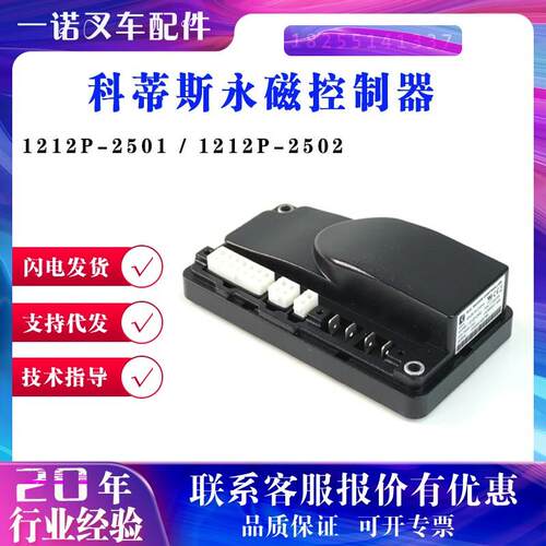科蒂斯1212P-2501/2502控制器杭叉中力小金刚电动叉车搬运车配件