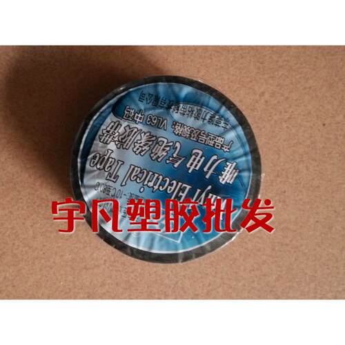 电工胶带Vl63中号电工绝缘胶带黑色电工胶带黑色电工胶带