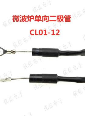 CL01-12 微波炉配件 微波炉单向高压二极管 0.5元一个