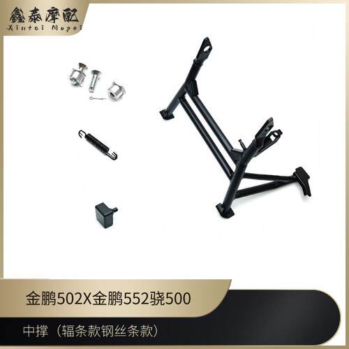 金鹏502X552/702X中撑BJ500GS-A辐条款骁500中撑大撑螺丝橡胶弹簧