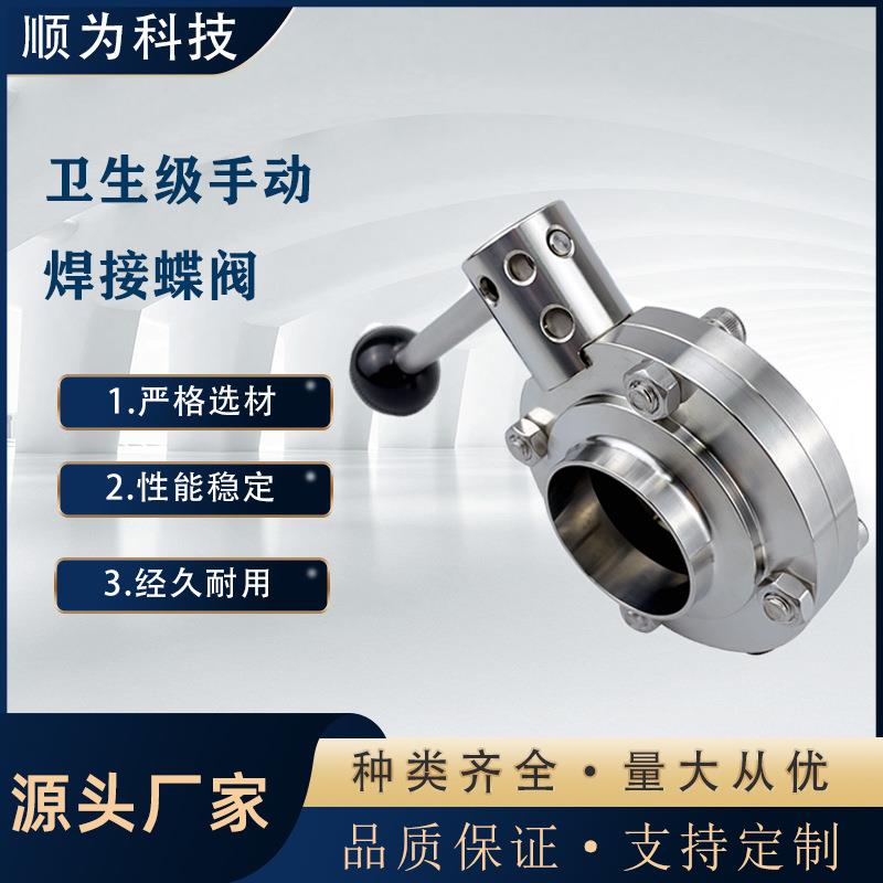 流体科技卫生级不锈钢手动焊接式蝶阀食品级对焊粉体阀门厂家