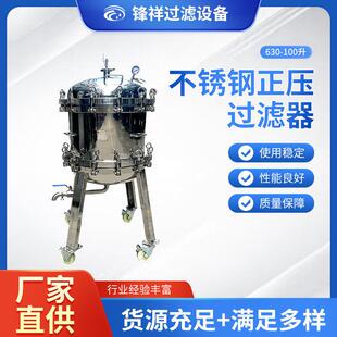 100升不锈钢正压过滤器实验室小型科药液分离设备 厂家供应630