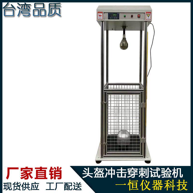 电动车头盔冲击穿刺测试仪安全帽耐冲击性能测试仪头盔冲击穿刺机