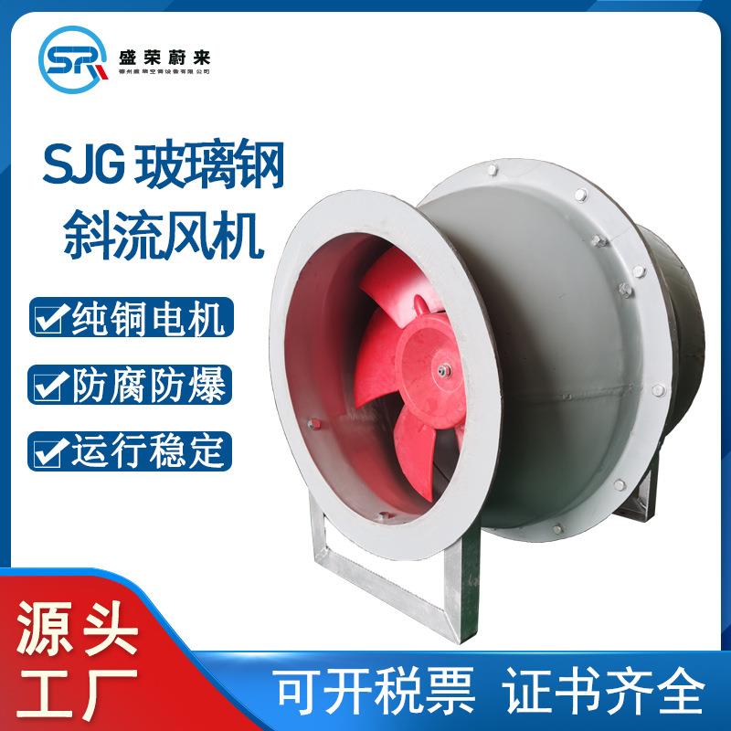 玻璃钢斜流风机工业管道加压送风强劲风力SJG防腐防爆斜流风机