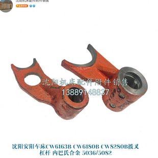 内巴氏合金 杠杆 5082 CW6180B拨叉 沈阳大连安阳机床CW6163B