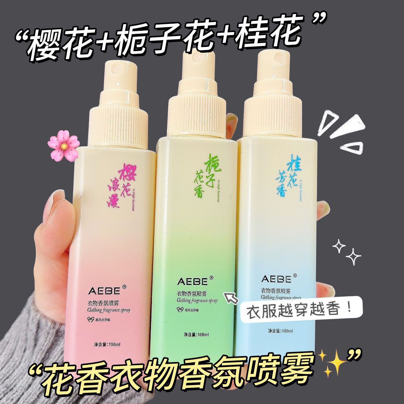 【下单立减50】栀子花樱花衣物香氛喷雾持久留香香水清新带体香KF