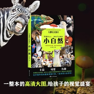 紙上紀錄片自然一整本高清大圖給孩子 自然盛宴YH 下單立減50